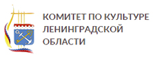 Комитет по культуре Ленинградской области