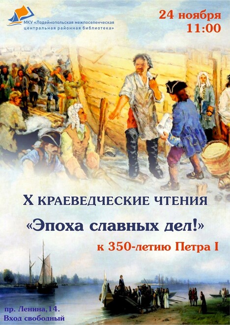 X краеведческие чтения «Эпоха славных дел...», посвящённые 350-летию со дня рождения Петра I.