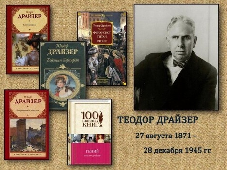 День рождения Теодора Драйзера