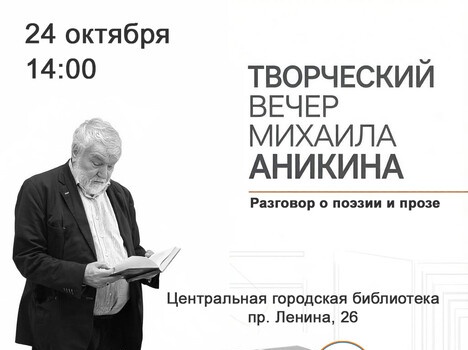 Приглашаем на творческий вечер Михаила Аникина!